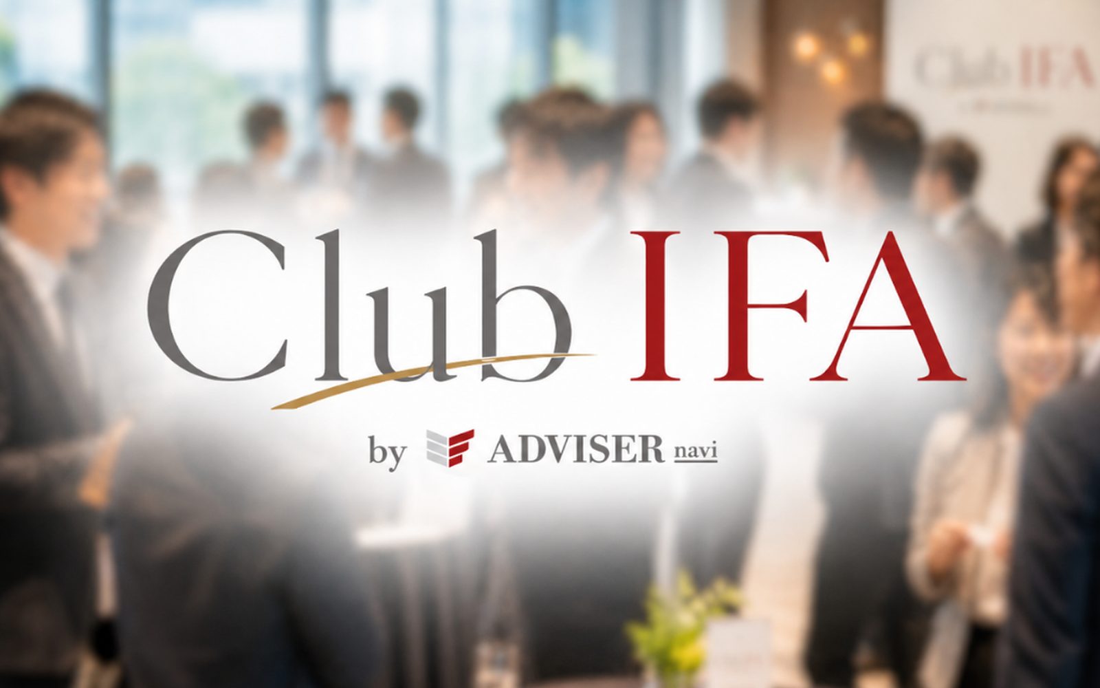 保険系IFA交流会（オンライン開催）